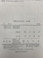 史記 上 中国古典文学大系 10 平凡社 司馬 遷