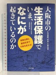 大阪市の生活保護でいま、なにが起きているのか かもがわ出版 大阪市生活保護行政問題全国調査団