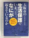 大阪市の生活保護でいま、なにが起きているのか かもがわ出版 大阪市生活保護行政問題全国調査団