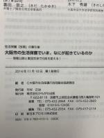 大阪市の生活保護でいま、なにが起きているのか かもがわ出版 大阪市生活保護行政問題全国調査団