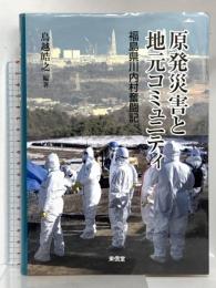 原発災害と地元コミュニティ 福島県川内村奮闘記 (コミュニティ政策叢書) 東信堂 鳥越 晧之