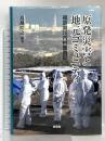 原発災害と地元コミュニティ 福島県川内村奮闘記 (コミュニティ政策叢書) 東信堂 鳥越 晧之