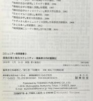 原発災害と地元コミュニティ 福島県川内村奮闘記 (コミュニティ政策叢書) 東信堂 鳥越 晧之