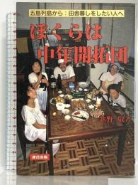 ぼくらは中年開拓団 五島列島から：田舎暮しをしたい人へ 連合出版 歌野 敬
