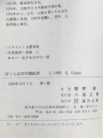 ぼくらは中年開拓団 五島列島から：田舎暮しをしたい人へ 連合出版 歌野 敬
