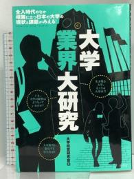 大学業界大研究 (大研究シリーズ) 産学社 大学経営研究会編
