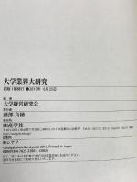 大学業界大研究 (大研究シリーズ) 産学社 大学経営研究会編