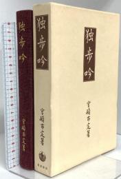 独歩吟 岩波書店 宮崎 市定