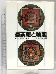 曼陀羅と輪廻 その思想と美術 佼成出版社 立川 武蔵