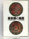 曼陀羅と輪廻 その思想と美術 佼成出版社 立川 武蔵