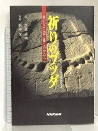 祈りのブッダ 救いのことばと癒しのかたち NHK出版 奈良 康明