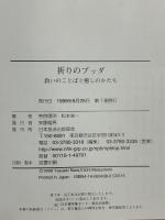 祈りのブッダ 救いのことばと癒しのかたち NHK出版 奈良 康明