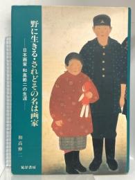 野に生きる・されどその名は画家 日本画家和高節二の生涯 晃洋書房 和高 伸二