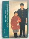 野に生きる・されどその名は画家 日本画家和高節二の生涯 晃洋書房 和高 伸二