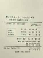 野に生きる・されどその名は画家 日本画家和高節二の生涯 晃洋書房 和高 伸二