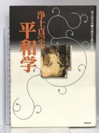 浄土真宗の平和学 角川書店(同朋舎) 浄土真宗本願寺派安芸教区