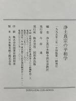 浄土真宗の平和学 角川書店(同朋舎) 浄土真宗本願寺派安芸教区