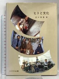 ヒトと文化 八千代出版 江口 信清