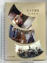 ヒトと文化 八千代出版 江口 信清