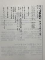 王の身体都市 昭和天皇の時代と建築 青土社 飯島 洋一