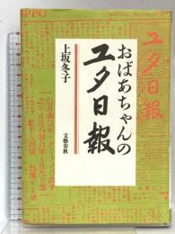 おばあちゃんのユタ日報 文藝春秋 上坂 冬子