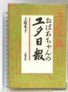 おばあちゃんのユタ日報 文藝春秋 上坂 冬子