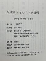 おばあちゃんのユタ日報 文藝春秋 上坂 冬子
