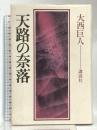 天路の奈落 講談社 大西 巨人