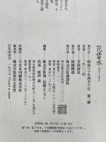 花雲水 菓匠として世に生かされて 講談社 芝田 清次
