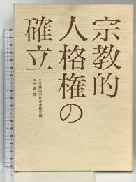 宗教的人格権の確立 法蔵館 反靖国宗教者連絡会