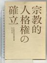 宗教的人格権の確立 法蔵館 反靖国宗教者連絡会