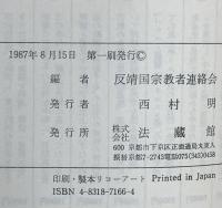 宗教的人格権の確立 法蔵館 反靖国宗教者連絡会