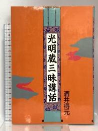 光明蔵三味講話 大法輪閣 酒井 得元