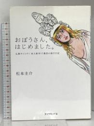 おぼうさん、はじめました。 ダイヤモンド社 松本 圭介