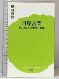 自爆営業 その恐るべき実態と対策 (ポプラ新書033) ポプラ社 樫田秀樹