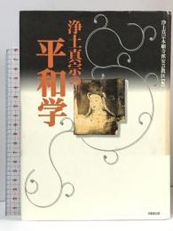 浄土真宗の平和学 角川書店(同朋舎) 浄土真宗本願寺派安芸教区