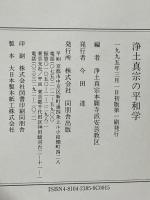 浄土真宗の平和学 角川書店(同朋舎) 浄土真宗本願寺派安芸教区