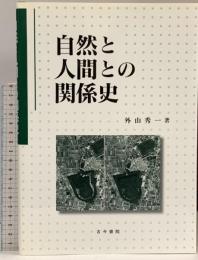 自然と人間との関係史 古今書院 外山 秀一