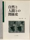 自然と人間との関係史 古今書院 外山 秀一