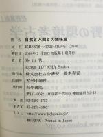 自然と人間との関係史 古今書院 外山 秀一
