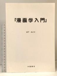 漫画学入門 中国書店 日下 みどり