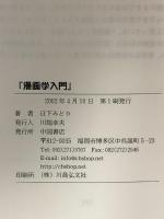 漫画学入門 中国書店 日下 みどり