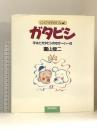 ガタピシ: 兵太とガタピシのながーい一日 朝日新聞出版 園山 俊二
