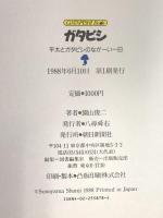 ガタピシ: 兵太とガタピシのながーい一日 朝日新聞出版 園山 俊二