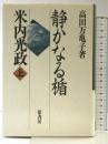 静かなる楯・米内光政 （上） 原書房 高田 万亀子