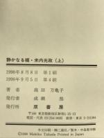静かなる楯・米内光政 （上） 原書房 高田 万亀子