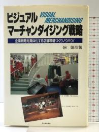 ビジュアルマ-チャンダイジング戦略: 企業戦略を具体化する店舗環境づくりノウハウ! 日本能率協会マネジメントセンター 畑 靖彦