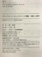 ビジュアルマ-チャンダイジング戦略: 企業戦略を具体化する店舗環境づくりノウハウ! 日本能率協会マネジメントセンター 畑 靖彦