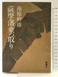 薩摩藩乗っ取り 青樹社 南原 幹雄