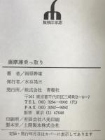 薩摩藩乗っ取り 青樹社 南原 幹雄